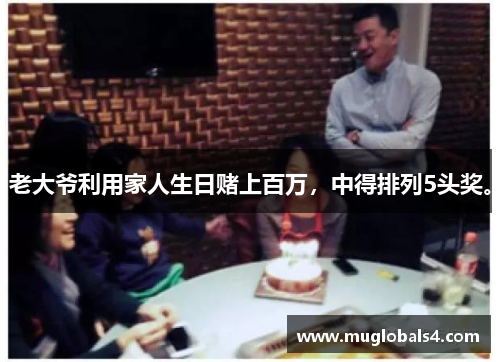 老大爷利用家人生日赌上百万，中得排列5头奖。