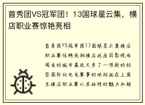 首秀团VS冠军团！13国球星云集，横店职业赛惊艳亮相
