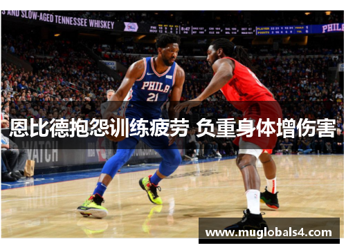 恩比德抱怨训练疲劳 负重身体增伤害