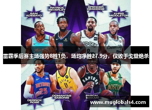 雷霆季后赛主场强势8胜1负，场均净胜27.9分，仅败于戈登绝杀