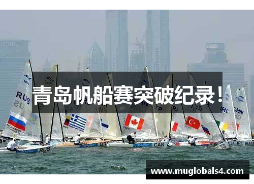 青岛帆船赛突破纪录！