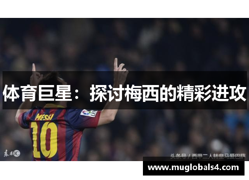 体育巨星：探讨梅西的精彩进攻