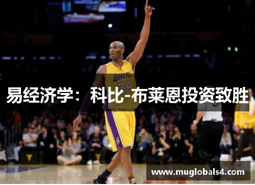 易经济学：科比-布莱恩投资致胜