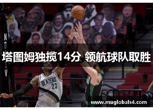 塔图姆独揽14分 领航球队取胜