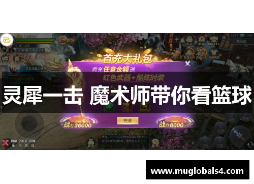 灵犀一击 魔术师带你看篮球